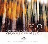 ΧΡΩΜΑΤΑ ΤΟΥ ΝΕΡΟΥ-Η2Ο