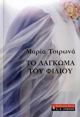 ΤΟ ΔΑΓΚΩΜΑ ΤΟΥ ΦΙΔΙΟΥ