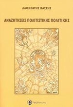 ΑΝΑΖΗΤΗΣΕΙΣ ΠΟΛΙΤΙΣΤΙΚΗΣ ΠΟΛΙΤΙΚΗΣ