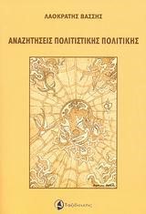 ΑΝΑΖΗΤΗΣΕΙΣ ΠΟΛΙΤΙΣΤΙΚΗΣ ΠΟΛΙΤΙΚΗΣ