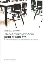 ΤΟ ΕΛΛΗΝΙΚΟ ΣΧΟΛΕΙΟ ΜΕΤΑ 20 ΕΤΗ