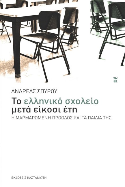 ΤΟ ΕΛΛΗΝΙΚΟ ΣΧΟΛΕΙΟ ΜΕΤΑ 20 ΕΤΗ