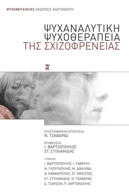ΨΥΧΑΝΑΛΥΤΙΚΗ ΨΥΧΟΘΕΡΑΠΕΙΑ ΤΗΣ ΣΧΙΖΟΦΡΕΝΕΙΑΣ