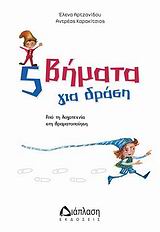 5 ΒΗΜΑΤΑ ΓΙΑ ΔΡΑΣΗ-ΑΠΟ ΤΗ ΛΟΓΟΤΕΧΝΙΑ ΣΤΗ ΔΡΑΜΑΤΟΠΟΙΗΣΗ