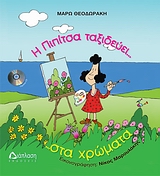 Η ΠΙΠΙΤΣΑ ΤΑΞΙΔΕΥΕΙ ΣΤΑ ΧΡΩΜΑΤΑ