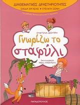 ΓΝΩΡΙΖΩ ΤΟ ΣΤΑΦΥΛΙ-ΔΙΑΘΕΜΑΤΙΚΕΣ ΔΡΑΣΤΗΡΙΟΤΗΤΕΣ
