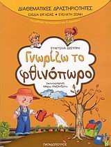 ΓΝΩΡΙΖΩ ΤΟ ΦΘΙΝΟΠΩΡΟ-ΔΙΑΘΕΜΑΤΙΚΕΣ ΔΡΑΣΤΗΡΙΟΤΗΤΕΣ