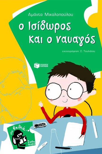 Ο ΙΣΙΔΩΡΟΣ ΚΑΙ Ο ΝΑΥΑΓΟΣ-ΣΤΑ ΒΑΘΙΑ 2000 ΛΕΥΓΕΣ