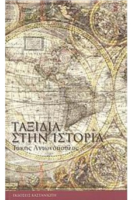 ΤΑΞΙΔΙΑ ΣΤΗΝ ΙΣΤΟΡΙΑ