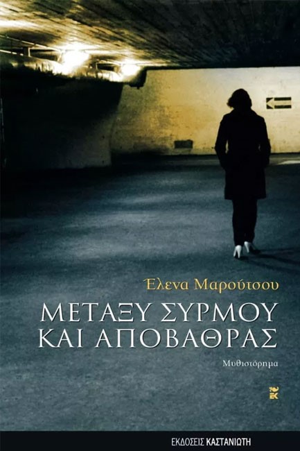 ΜΕΤΑΞΥ ΣΥΡΜΟΥ ΚΑΙ ΑΠΟΒΑΘΡΑΣ