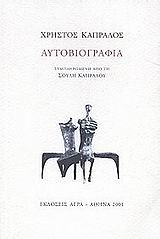 ΑΥΤΟΒΙΟΓΡΑΦΙΑ-ΚΑΠΡΑΛΟΣ
