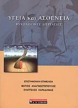 ΥΓΕΙΑ ΚΑΙ ΑΣΘΕΝΕΙΑ-ΨΥΧΟΛΟΓΙΚΕΣ ΔΙΕΡΓΑΣΙΕΣ