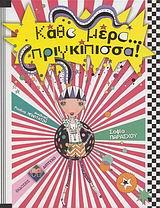 ΚΑΘΕ ΜΕΡΑ ΠΡΙΓΚΙΠΙΣΣΑ