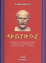 ΕΡΩΤΙΚΟΣ-ΔΗΜΟΣΘΕΝΟΥΣ