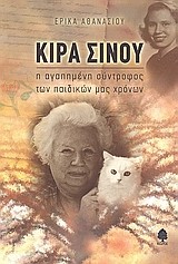 ΚΙΡΑ ΣΙΝΟΥ-Η ΑΓΑΠΗΜΕΝΗ ΣΥΝΤΡΟΦΟΣ ΤΩΝ ΠΑΙΔΙΚΩΝ ΜΑΣ ΧΡΟΝΩΝ