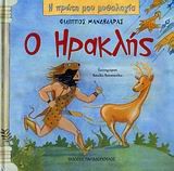 Η ΠΡΩΤΗ ΜΟΥ ΜΥΘΟΛΟΓΙΑ - Ο ΗΡΑΚΛΗΣ