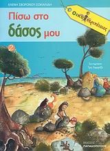 ΠΙΣΩ ΣΤΟ ΔΑΣΟΣ ΜΟΥ-ΟΙΚΟΠΕΡΙΠΕΤΕΙΕΣ