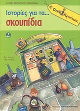 ΙΣΤΟΡΙΕΣ ΓΙΑ ΤΑ ΣΚΟΥΠΙΔΙΑ-ΟΙΚΟΠΕΡΙΠΕΤΕΙΕΣ