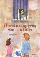 Ο ΦΥΛΑΚΙΣΜΕΝΟΣ ΠΟΥ ΚΛΑΙΕΙ