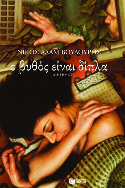 Ο ΒΥΘΟΣ ΕΙΝΑΙ ΔΙΠΛΑ