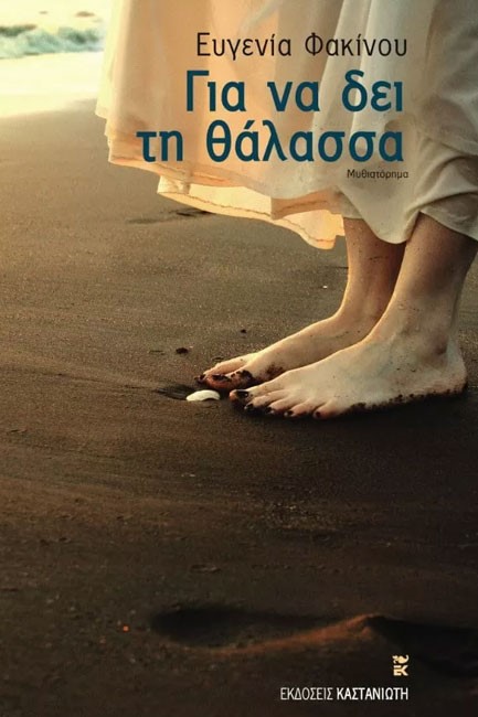 ΓΙΑ ΝΑ ΔΕΙ ΤΗ ΘΑΛΑΣΣΑ