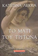 ΤΟ ΜΑΤΙ ΤΟΥ ΤΡΙΤΩΝΑ