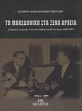 ΤΟ ΜΑΚΕΔΟΝΙΚΟ ΣΤΑ ΞΕΝΑ ΑΡΧΕΙΑ 1950-1967