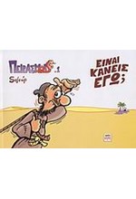 ΠΕΙΡΑΣΜΟΙ 1-ΕΙΝΑΙ ΚΑΝΕΙΣ ΕΓΩ