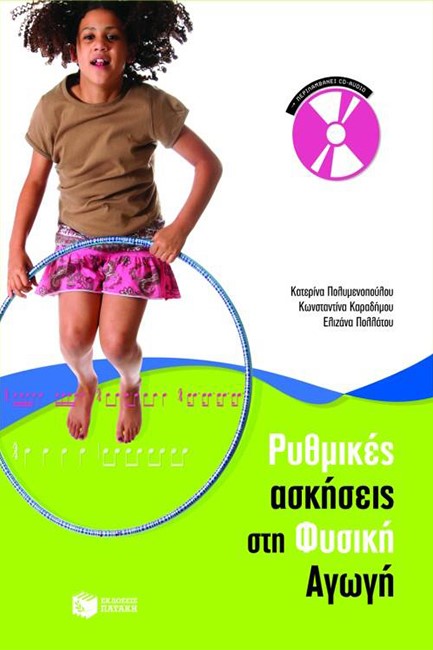 ΡΥΘΜΙΚΕΣ ΑΣΚΗΣΕΙΣ ΣΤΗ ΦΥΣΙΚΗ ΑΓΩΓΗ +CD