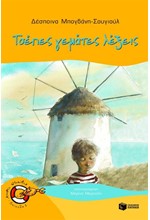 ΤΣΕΠΕΣ ΓΕΜΑΤΕΣ ΛΕΞΕΙΣ-ΧΩΡΙΣ ΣΩΣΙΒΙΟ