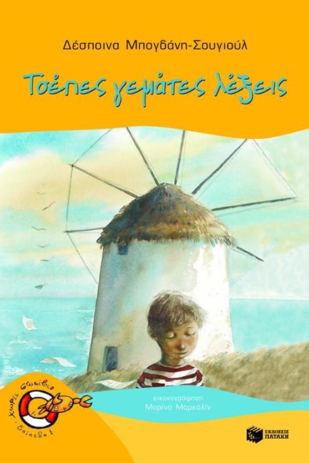 ΤΣΕΠΕΣ ΓΕΜΑΤΕΣ ΛΕΞΕΙΣ-ΧΩΡΙΣ ΣΩΣΙΒΙΟ