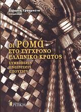 ΟΙ ΡΟΜΑ ΣΤΟ ΣΥΓΧΡΟΝΟ ΕΛΛΗΝΙΚΟ ΚΡΑΤΟΣ