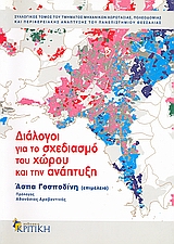 ΔΙΑΛΟΓΟΙ ΓΙΑ ΤΟ ΣΧΕΔΙΑΣΜΟ ΤΟΥ ΧΩΡΟΥ ΚΑΙ ΤΗΝ ΑΝΑΠΤΥΞΗ