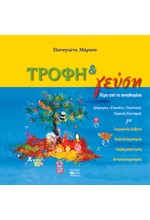 ΤΡΟΦΗ ΚΑΙ ΓΕΥΣΗ