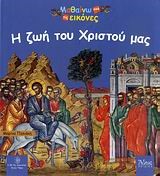 Η ΖΩΗ ΤΟΥ ΧΡΙΣΤΟΥ ΜΑΣ-ΜΑΘΑΙΝΩ ΑΠΟ ΤΙΣ ΕΙΚΟΝΕΣ