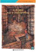 Ο ΑΛΚΗΣ ΚΑΙ Ο ΛΑΒΥΡΙΝΘΟΣ