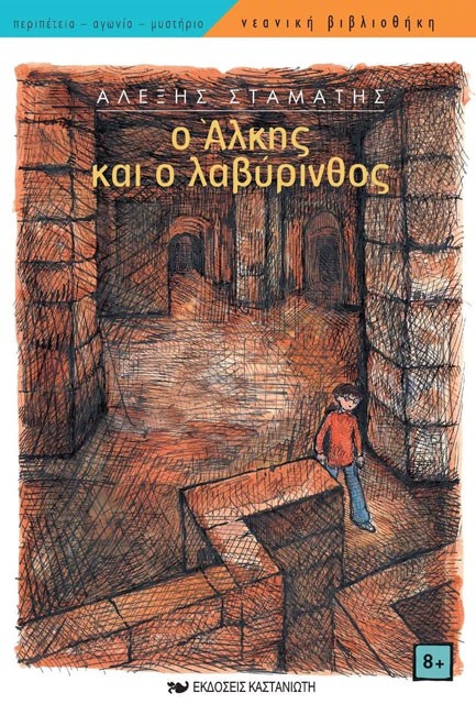 Ο ΑΛΚΗΣ ΚΑΙ Ο ΛΑΒΥΡΙΝΘΟΣ