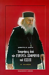 ΑΝΑΜΝΗΣΕΙΣ ΑΠΟ ΤΟ ΓΕΡΟΝΤΑ ΣΩΦΡΟΝΙΟ ΤΟΥ ΕΣΣΕΞ