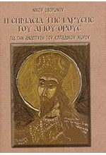 Η ΣΗΜΑΣΙΑ ΤΗΣ ΙΔΡΥΣΗΣ ΤΟΥ ΑΓΙΟΥ ΟΡΟΥΣ