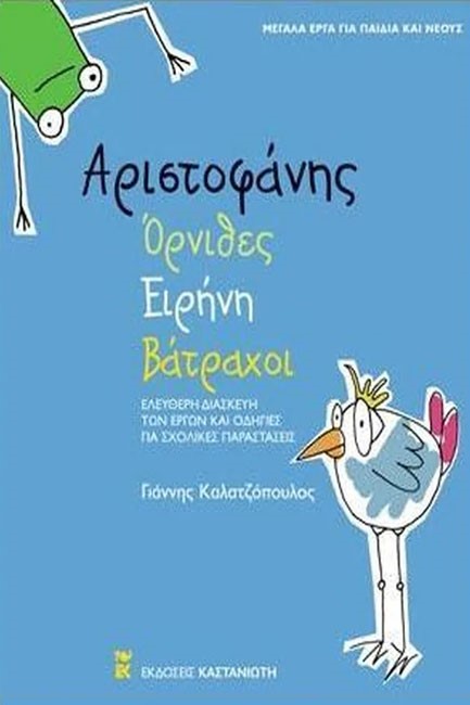 ΟΡΝΙΘΕΣ ΕΙΡΗΝΗ ΒΑΤΡΑΧΟΙ-ΑΡΙΣΤΟΦΑΝΗ