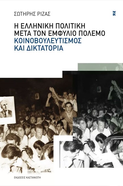 Η ΕΛΛΗΝΙΚΗ ΠΟΛΙΤΙΚΗ ΜΕΤΑ ΤΟΝ ΕΜΦΥΛΙΟ ΠΟΛΕΜΟ