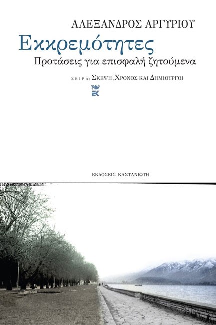 ΕΚΚΡΕΜΟΤΗΤΕΣ-ΠΡΟΤΑΣΕΙΣ ΓΙΑ ΕΠΙΣΦΑΛΗ ΖΗΤΟΥΜΕΝΑ