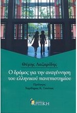 Ο ΔΡΟΜΟΣ ΓΙΑ ΤΗΝ ΑΝΑΓΕΝΝΗΣΗ ΤΟΥ ΕΛΛΗΝΙΚΟΥ ΠΑΝΕΠΙΣΤΗΜΙΟΥ