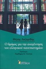 Ο ΔΡΟΜΟΣ ΓΙΑ ΤΗΝ ΑΝΑΓΕΝΝΗΣΗ ΤΟΥ ΕΛΛΗΝΙΚΟΥ ΠΑΝΕΠΙΣΤΗΜΙΟΥ