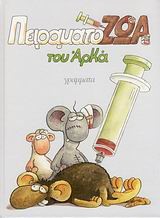 ΠΕΙΡΑΜΑΤΟΖΩΑ-ΕΠΙΤΟΜΟ