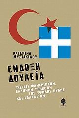 ΕΝΔΟΞΗ ΔΟΥΛΕΙΑ