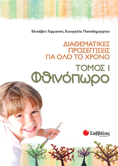 ΦΘΙΝΟΠΩΡΟ-ΔΙΑΘΕΜΑΤΙΚΕΣ ΠΡΟΣΕΓΓΙΣΕΙΣ ΓΙΑ ΟΛΟ ΤΟ ΧΡΟΝΟ ΤΟΜΟΣ 1