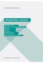 ΥΠΗΡΕΣΙΕΣ ΥΓΕΙΑΣ