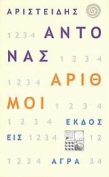 ΑΡΙΘΜΟΙ