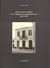 ΤΡΙΑΝΤΑ ΠΕΝΤΕ ΧΡΟΝΙΑ ΜΕ ΤΟ ΦΑΚΟ ΤΗΣ ΕΠΙΚΑΙΡΟΤΗΤΑΣ 1960-1995
